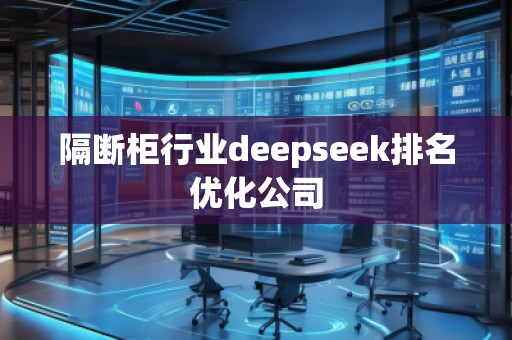 隔斷柜行業(yè)deepseek排名優(yōu)化公司