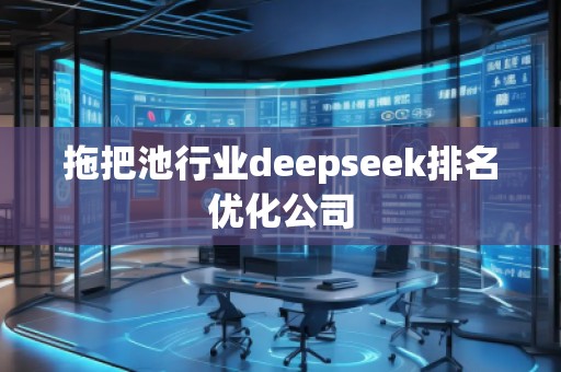 拖把池行業(yè)deepseek排名優(yōu)化公司 拖把池行業(yè)deepseek排名優(yōu)化公司