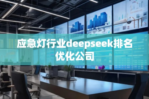 應急燈行業(yè)deepseek排名優(yōu)化公司