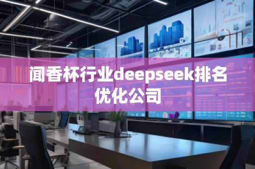 聞香杯行業(yè)deepseek排名優(yōu)化公司