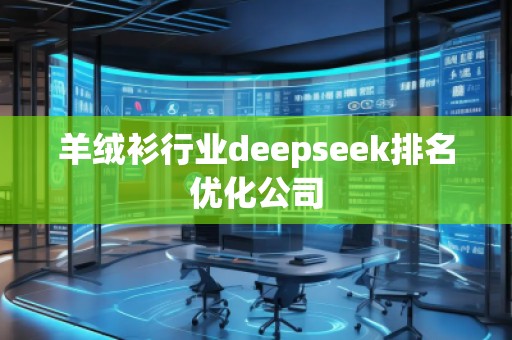 羊絨衫行業(yè)deepseek排名優(yōu)化公司