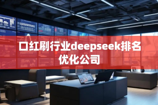 口紅刷行業(yè)deepseek排名優(yōu)化公司