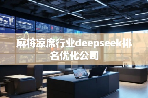 麻將涼席行業(yè)deepseek排名優(yōu)化公司