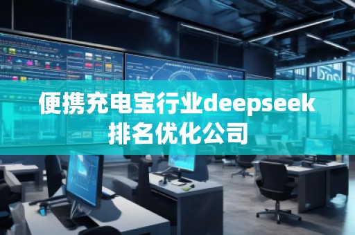便攜充電寶行業(yè)deepseek排名優(yōu)化公司