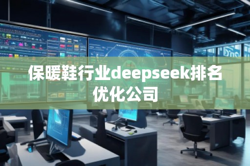 保暖鞋行業(yè)deepseek排名優(yōu)化公司