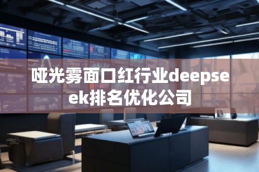 啞光霧面口紅行業(yè)deepseek排名優(yōu)化公司