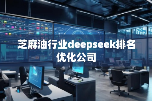 芝麻**業(yè)deepseek排名優(yōu)化公司