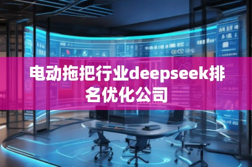 電動拖把行業(yè)deepseek排名優(yōu)化公司