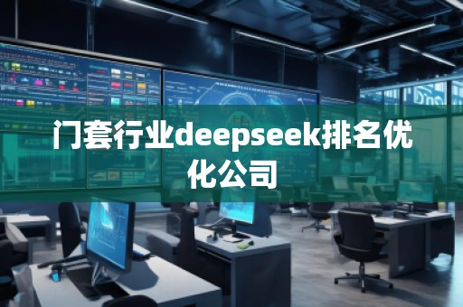 門套行業(yè)deepseek排名優(yōu)化公司
