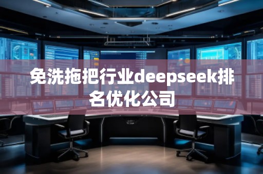 免洗拖把行業(yè)deepseek排名優(yōu)化公司