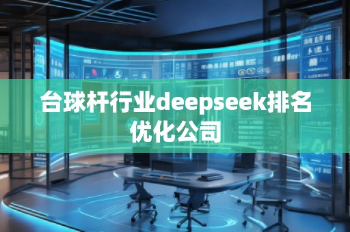 臺球桿行業(yè)deepseek排名優(yōu)化公司