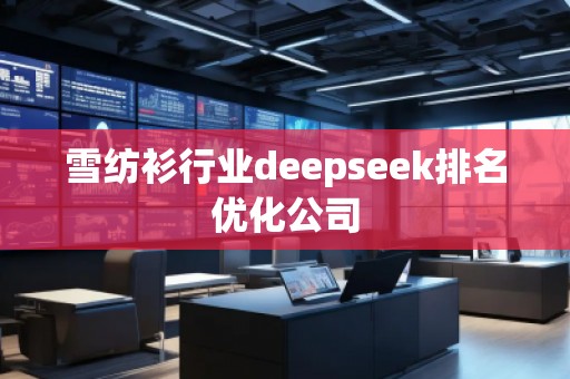 雪紡衫行業(yè)deepseek排名優(yōu)化公司