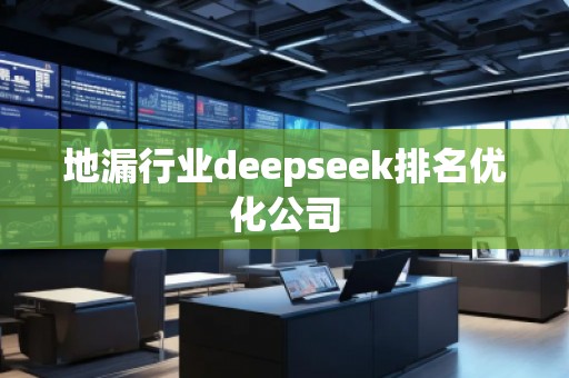 地漏行業(yè)deepseek排名優(yōu)化公司