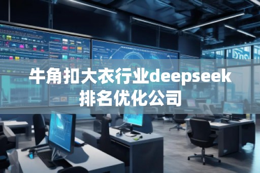 牛角扣大衣行業(yè)deepseek排名優(yōu)化公司