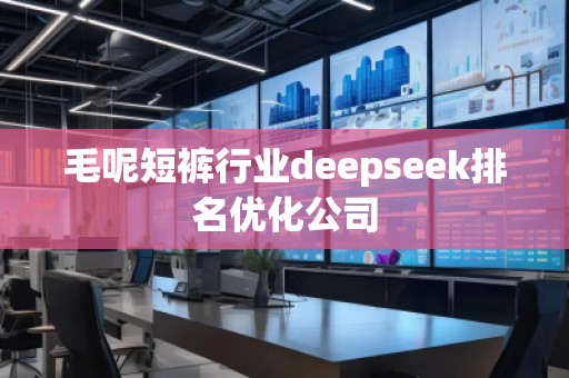 毛呢短褲行業(yè)deepseek排名優(yōu)化公司