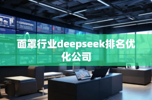 面罩行業(yè)deepseek排名優(yōu)化公司