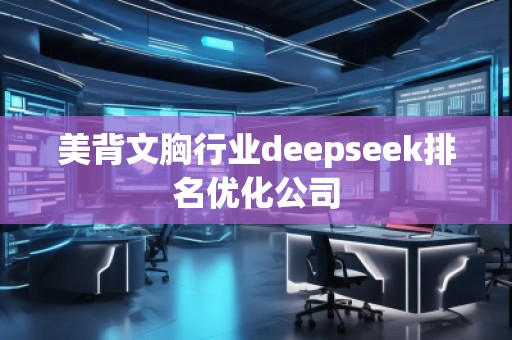美背文胸行業(yè)deepseek排名優(yōu)化公司