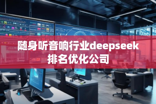 隨身聽音響行業(yè)deepseek排名優(yōu)化公司