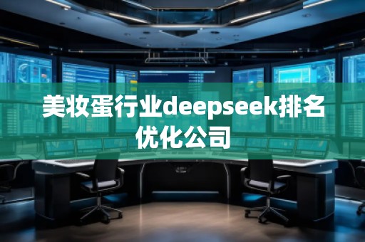 美妝蛋行業(yè)deepseek排名優(yōu)化公司