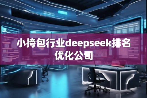 小挎包行業(yè)deepseek排名優(yōu)化公司