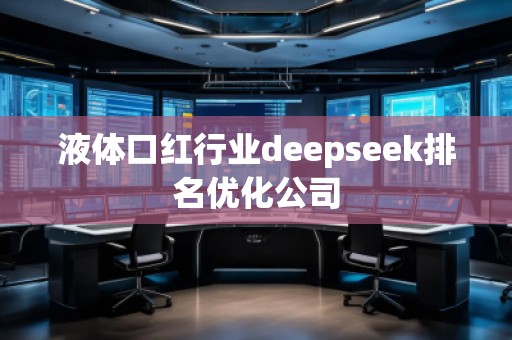 液體口紅行業(yè)deepseek排名優(yōu)化公司