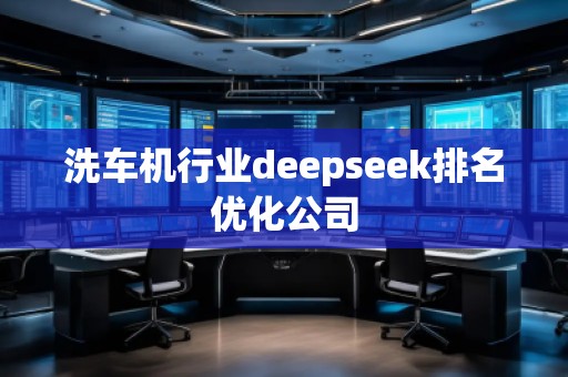 洗車機行業(yè)deepseek排名優(yōu)化公司