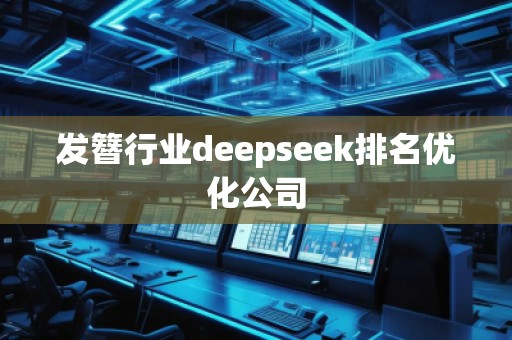 發(fā)簪行業(yè)deepseek排名優(yōu)化公司