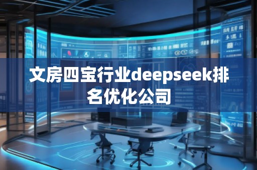 文房四寶行業(yè)deepseek排名優(yōu)化公司