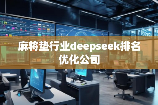 麻將墊行業(yè)deepseek排名優(yōu)化公司