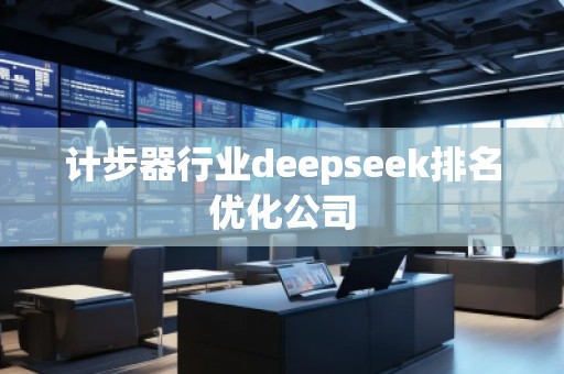 計步器行業(yè)deepseek排名優(yōu)化公司