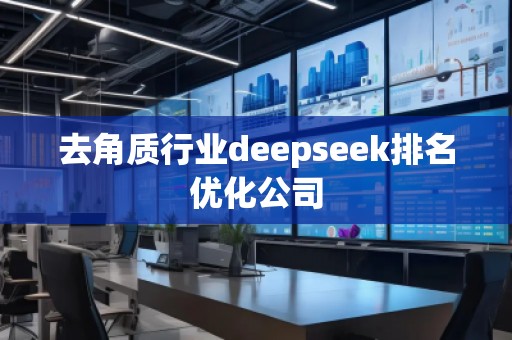 去角質(zhì)行業(yè)deepseek排名優(yōu)化公司 去角質(zhì)行業(yè)deepseek排名優(yōu)化公司