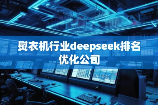 熨衣機行業(yè)deepseek排名優(yōu)化公司