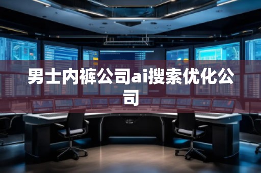 男士**公司ai搜索優(yōu)化公司