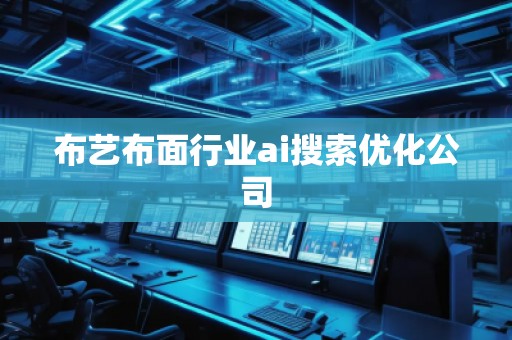 布藝布面行業(yè)ai搜索優(yōu)化公司