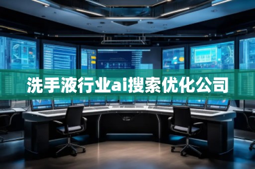 洗手液行業(yè)ai搜索優(yōu)化公司