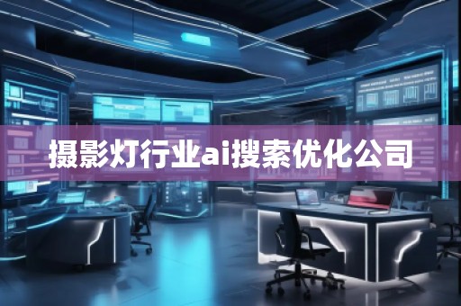 攝影燈行業(yè)ai搜索優(yōu)化公司