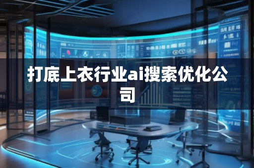 打底上衣行業(yè)ai搜索優(yōu)化公司