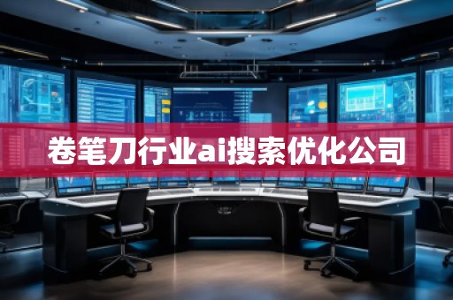 卷筆刀行業(yè)ai搜索優(yōu)化公司