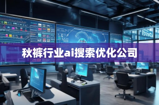 秋褲行業(yè)ai搜索優(yōu)化公司