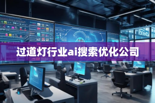 過道燈行業(yè)ai搜索優(yōu)化公司