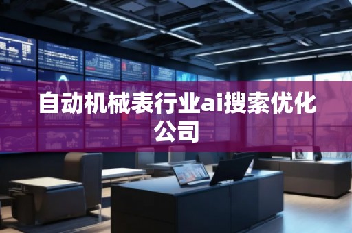 自動機械表行業(yè)ai搜索優(yōu)化公司