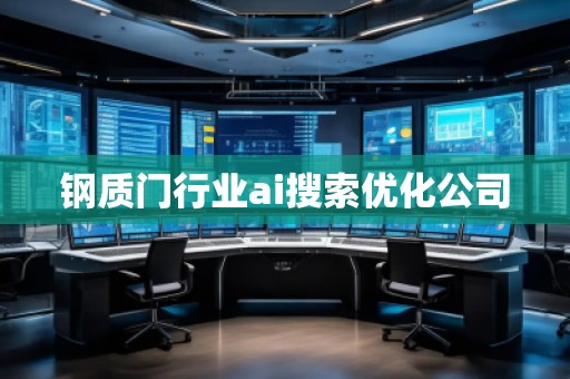 鋼質(zhì)門行業(yè)ai搜索優(yōu)化公司