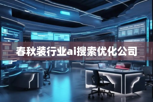 春秋裝行業(yè)ai搜索優(yōu)化公司