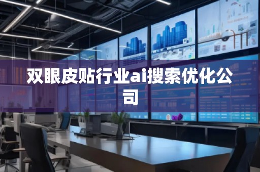 雙眼皮貼行業(yè)ai搜索優(yōu)化公司