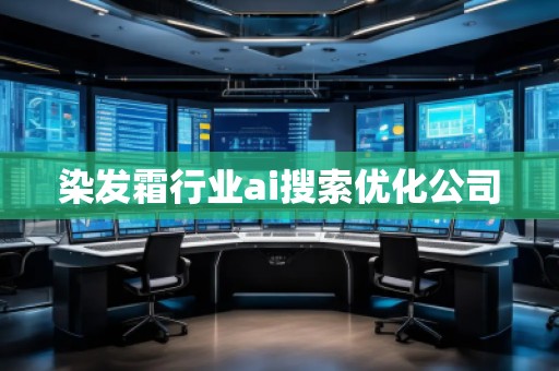 染發(fā)霜行業(yè)ai搜索優(yōu)化公司