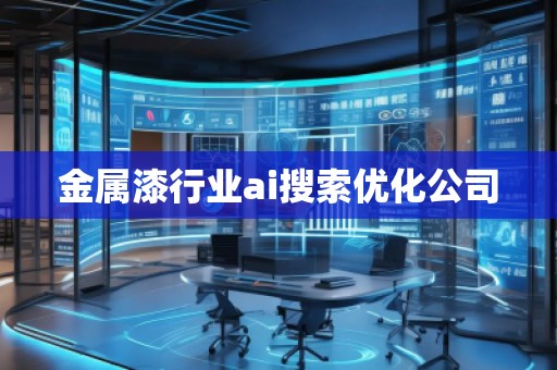 金屬漆行業(yè)ai搜索優(yōu)化公司