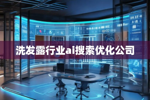 洗發(fā)露行業(yè)ai搜索優(yōu)化公司