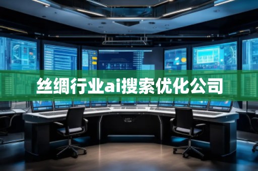 絲綢行業(yè)ai搜索優(yōu)化公司