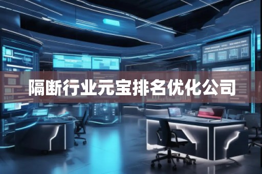 隔斷行業(yè)元寶排名優(yōu)化公司