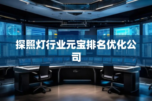 探照燈行業(yè)元寶排名優(yōu)化公司